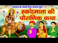 Download Lagu पांचवे नवरात्र की पौराणिक कहानी~ स्कंद माता की कथा~ Skandamata ki Katha 2025~ Skandamata Ki Kahani