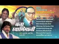 Download Lagu Bana Swabhimani Marathi Bheembuddh Geete By Anand Shinde, Adarsh Shinde, Samarthak Shinde I Juke Box