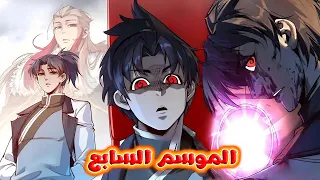 أقوي امبراطور فنون قتال يعود للحياة في جسد طفل معاق قصة يون شياو الموسم السابع 71 ملخص مانهوا كامل 