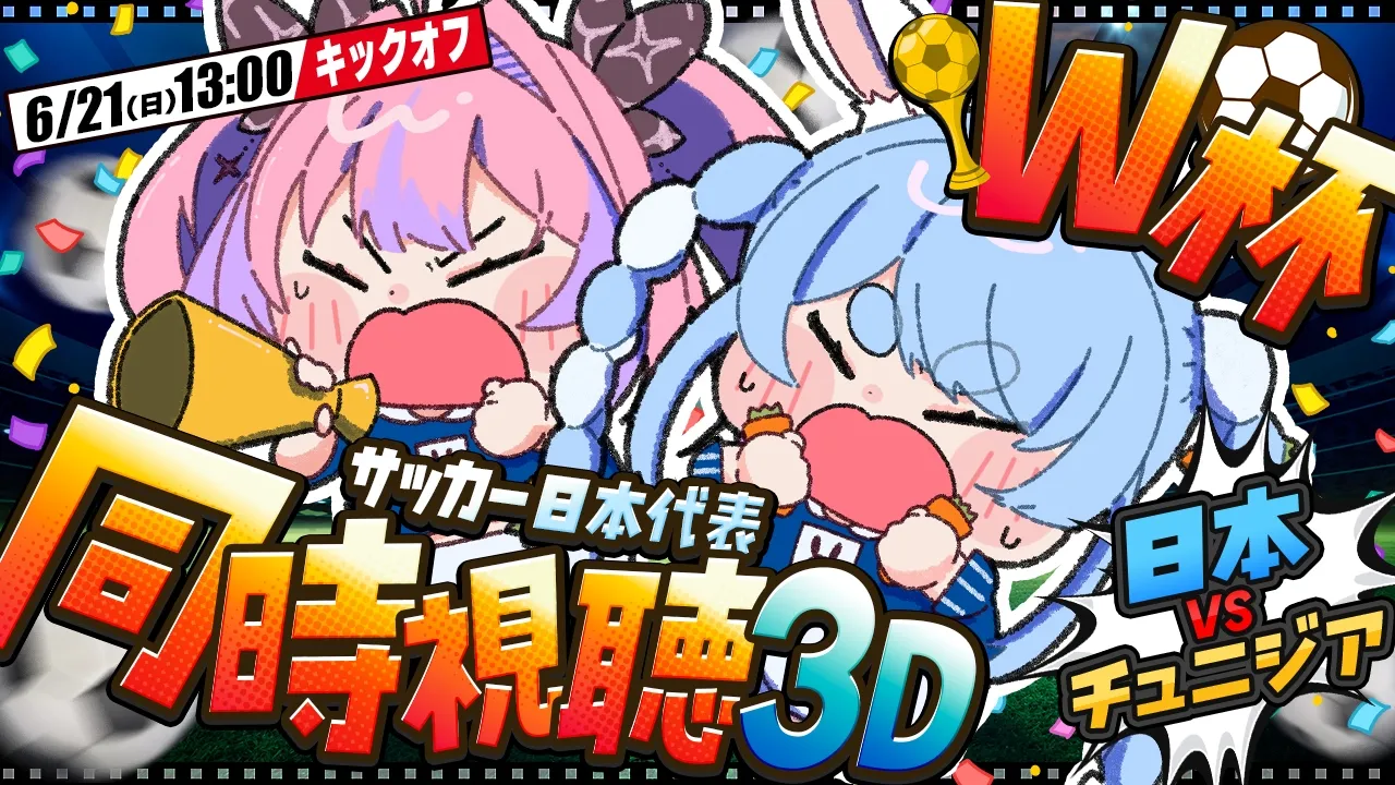 【同時視聴】ワールドカップ開幕！サッカー日本代表 vs チュニジア戦 3Dでヴィヴィちゃんとみんなで応援！！ぺこ！【ホロライブ/兎田ぺこら】
