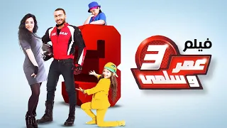 حصريا فيلم عمر وسلمي ج3 كامل بطولة تامر حسني ومي عز الدين بأعلى جودة 