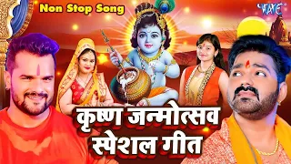 जन्माष्टमी का धमाकेदार भजन | Krishna Janmashtami Special | Video Jukebox | Bhojpuri Geet