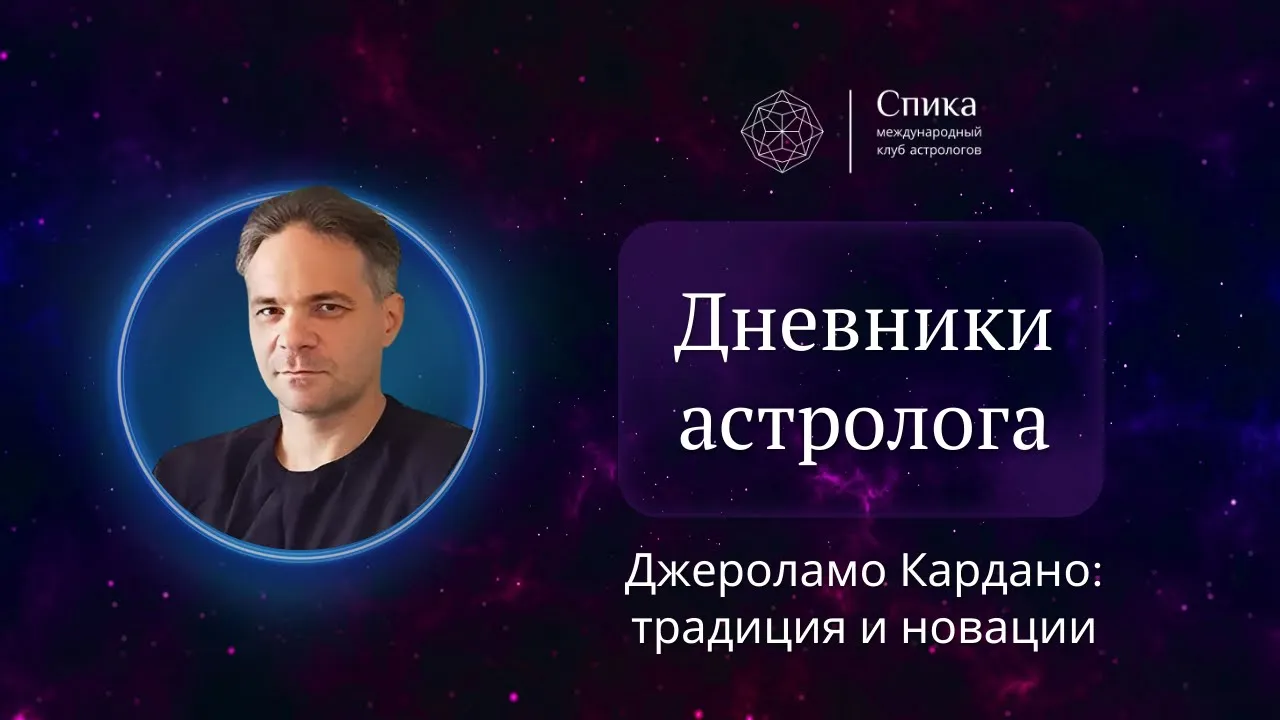 Дневники астролога. Джероламо Кардано: традиция и новации. Лектор - Антон Григорьев.