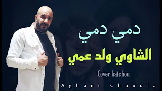 عادل الشرق 2022 دمي دمي شاوي ولد عمي مع عمار خليفي Live Music 