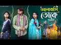 Download Lagu ভালোবাসি তোকে  | Bhalobasi Toke | Bangla Natok | Agunk, Sathi \u0026 Tuhina | Palli Gram TV | Robiul SK