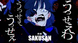 うっせぇわ／酢酸【歌ってみた】short
