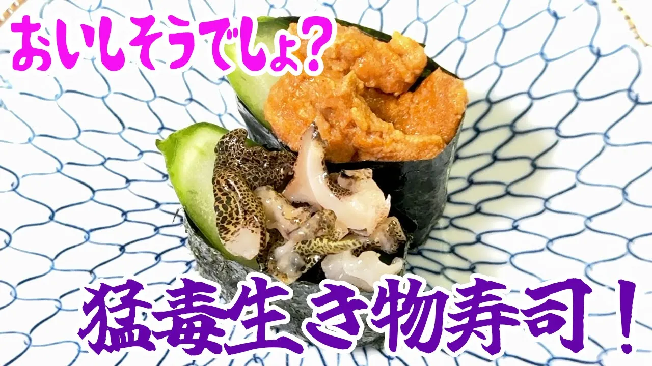 おいしそうでしょ?猛毒生き物寿司!