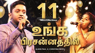 tamil christian worship song unga pressanathil by alwin paul u0026 christina beryl