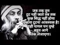 Lagu जब तक तुम टूट नहीं जाते Osho pravachan in hindi