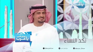 نكد النساء وكيفية التعامل معه 
