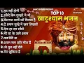 Download Lagu खाटू श्याम जी भजन | Khatu Shyam Bhajan 2025 |Shyam Bhajan |Baba Shyam Bhajan2025
