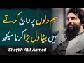 Hum Dilo Par Raj Karty Hai | Shaykh Atif Ahmed | Motivational Video | Sheikh Atif Ahmed|