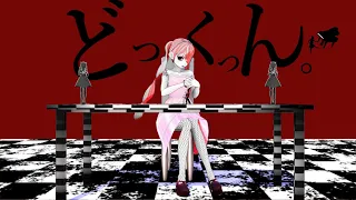 『どっくっん。』