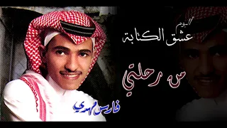 فارس مهدي من رحلتي ألبوم عشق الكتابة 