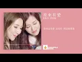譚嘉儀 劉佩玥 - 原來有愛 【原來有著愛 我就會無懼將來沿路再晦暗 從沒有離開】【動態歌詞Lyrics】