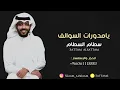 سطام السطام  - يامدورات السوالف | جلسة العيد | 2023 Cover