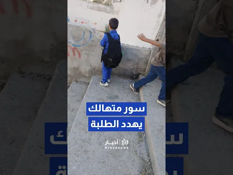 مواطن يناشد الجهات المختصة لصيانة سور مدرسة "متهالك" يهدد حياة الطلبة #shorts #short #shortsclip