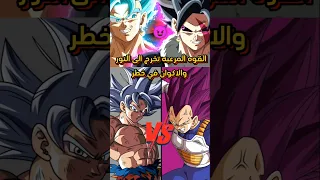 من الأقوى غوكو الغريزه الفائقه ام فيجيتا بالغرور الفائق Anime Dragonball Goku Vegeta Dbs 