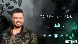 Rabih El Asmar Sam El Mot ربيع الأسمر سم الموت 