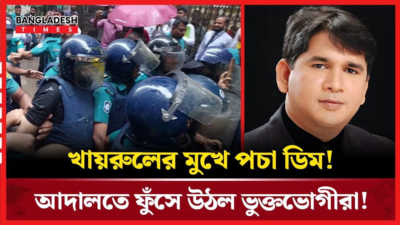 বিএসবির খায়রুলের প্রতারণায় শিক্ষার্থীদের সর্বনাশ, উত্তপ্ত আদালত