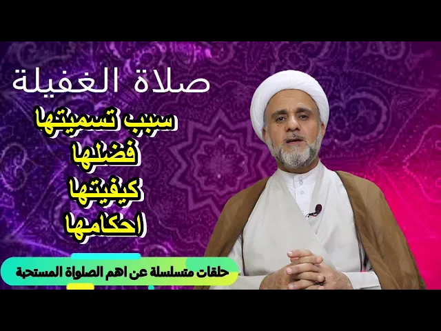 ⁣صلاة الغفيلة سبب تسميتها فضلها كيفيتها احكامها/الشيخ حسن المنصوري