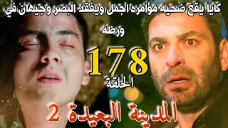 مسلسل المدينة البعيدة الموسم الثاني مدبلج الحلقة 178 كايا يفقد البصر وجيهان يتورط في مؤامره اجمل 