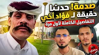 هذا سبب ماحدث للمشهور فواد اخي او عادل اخي