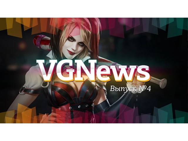 Игровые видеоновости VGNews. Выпуск №4