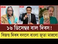 Lagu ১৬ ডিসেম্বর ভারতের বিজয় দিবস!বাংলাদেশর জন্য বাল দিবস! মেজর ডালিম আনতে হবে! টকশোতে ইলিয়াস হাসিনা না