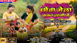  hd khortha video 2025 chhowa gila kakar lago ge pappu devraj new hit khortha video sdtvmusic