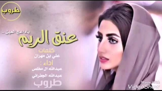 شيلة الموسم عنق الريم 