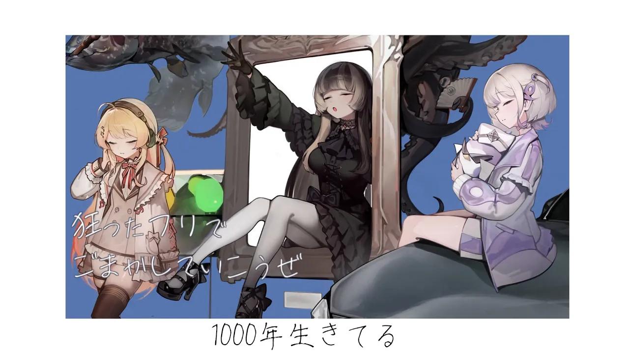 1000年生きてる