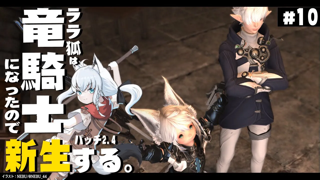 【ネタバレあり】 ララ狐は竜騎士となりエオルゼアを救う　新生編2.4　＃10 【ホロライブ/白上フブキ】