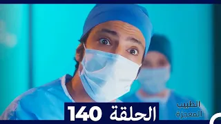 الطبيب المعجزة الحلقة 140 Arabic Dubbed 