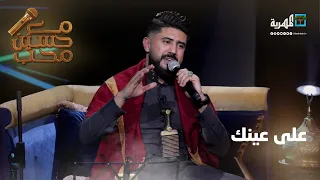 على عينك الفنان خالد كريم مع حسين محب 