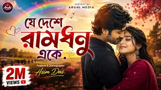 je deshe ramdhanu eke romantic bangla lofi song 