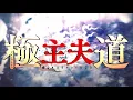 アニメ『極主夫道』主題歌・打首獄門同好会「シュフノミチ」