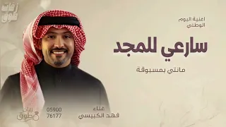سارعي للمجد مانتي بمسبوقة   اغنية اليةم الوطني      غناء فهد الكبيسي  دندنها