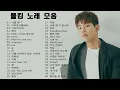 Download Lagu [𝐅𝐮𝐥𝐥] 폴킴 노래모음 | Paul Kim songs playlist