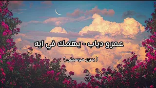 عمرو دياب   يهمك في ايه   بدون موسيقى    دندنها