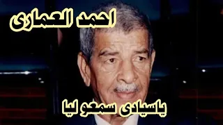 ياسيادى سمعو ليا الممثل المرحوم احمد العمارى 