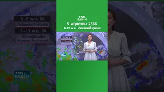  ทำไมช่วงวันที่ 5-6 พฤษภาคม อุณหภูมิในประเทศไทยถึงสูงมากและร้อนจัด 