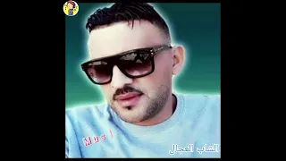 الجزائر المغرب تونس الشاب العجال دبري عليا يا لميمة 