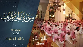 سورة الحجرات كاملة للشيخ خالد الجليل رمضان ١٤٤٤ه 
