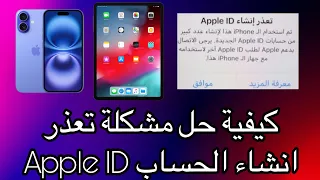 كيفية حل مشكلة تعذر انشاء الحساب Apple ID 