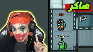 اقوى هكر في العالم Among Us 