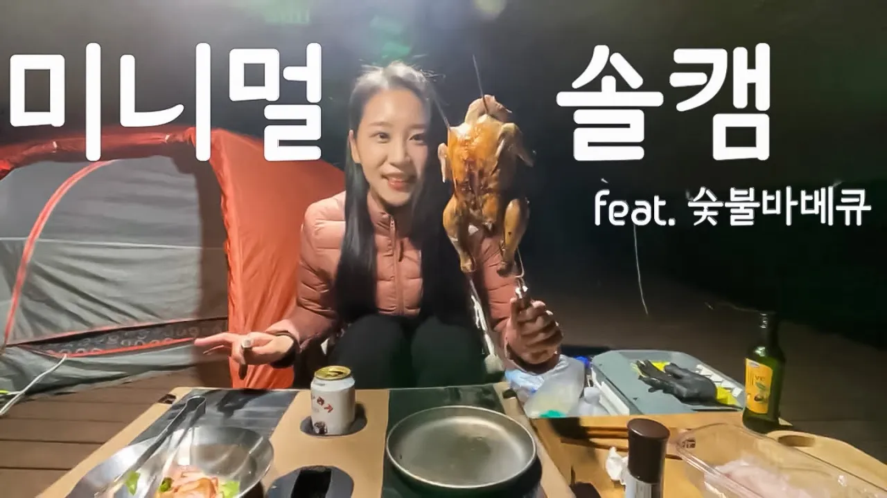 힐링솔로캠핑 | 첫 숯불 바베큐 도전... 망했어요 ㅜㅜ | 뷰좋은캠핑장 여기 추천합니다 | 양주 하늘캠핑장 썸네일