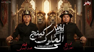 حصريا  مهرجان   كينج الملوك   محمد البصيلي   توزيع احمد لوزه       دندنها
