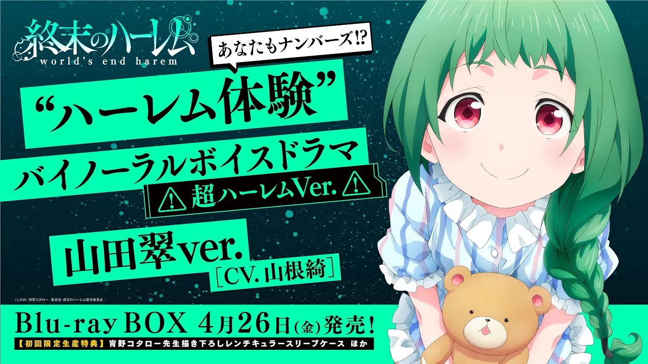 TVアニメ『終末のハーレム』“ハーレム体験”バイノーラルボイスドラマ<超ハーレムVer.>試聴版 山田翆ver.(CV.山根綺)