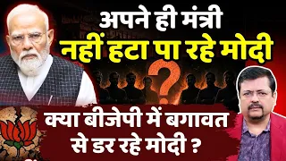 अपने ही मंत्री नही हटा पारहे प्रधानसेवक | क्या बीजेपी मे बगावत से डर रही गुजरात लॉबी | Deepak Sharma
